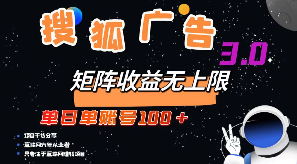 搜狐广告掘金，单日单账号100+，可无限放大-一百创业网