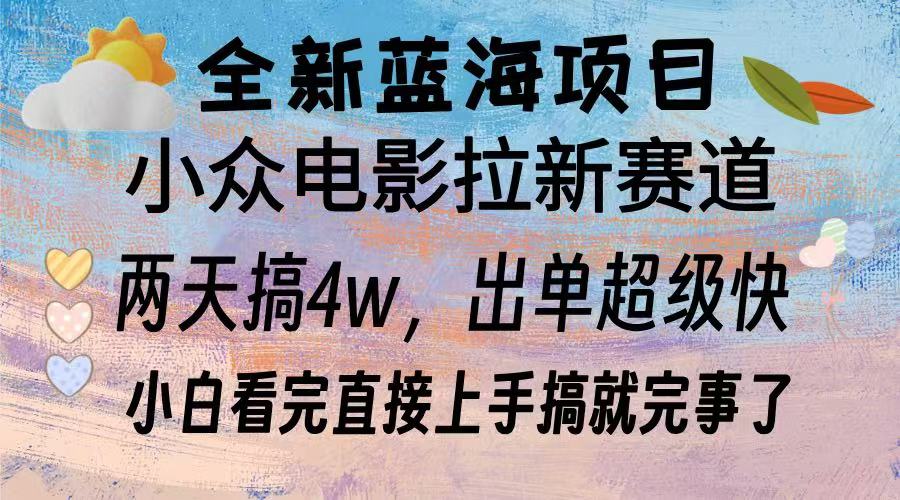 全新蓝海项目 电影拉新两天实操搞了3w，超好出单 每天2小时轻轻松松手上-一百创业网