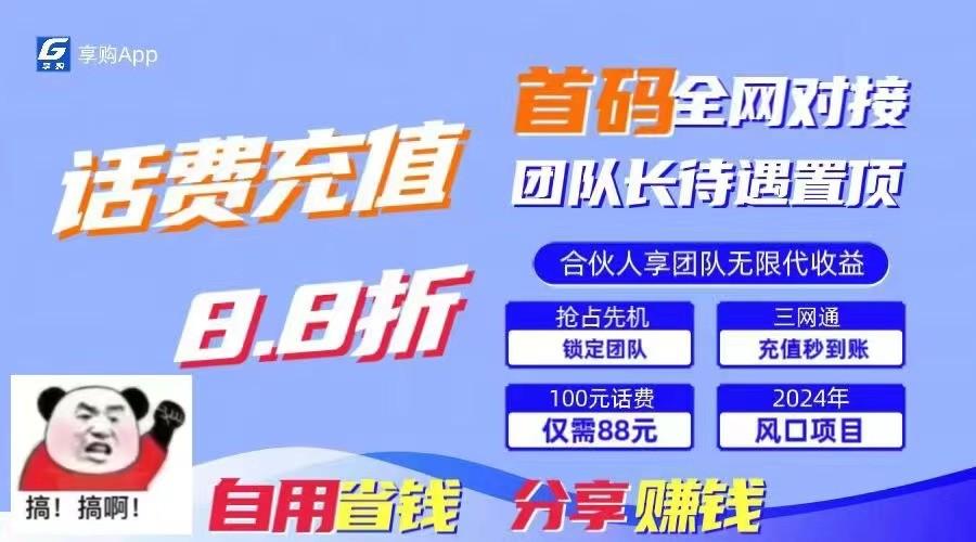 88折冲话费立马到账，刚需市场人人需要，自用省钱分享轻松日入千元，管道收益躺赚模式-一百创业网