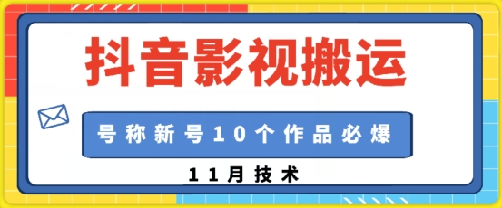 抖音影视搬运，1:1搬运，新号10个作品必爆-一百创业网