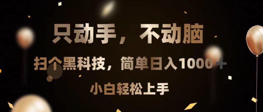 只动手，不动脑，扫个黑科技，简单日入1000+，小白轻松上手-一百创业网