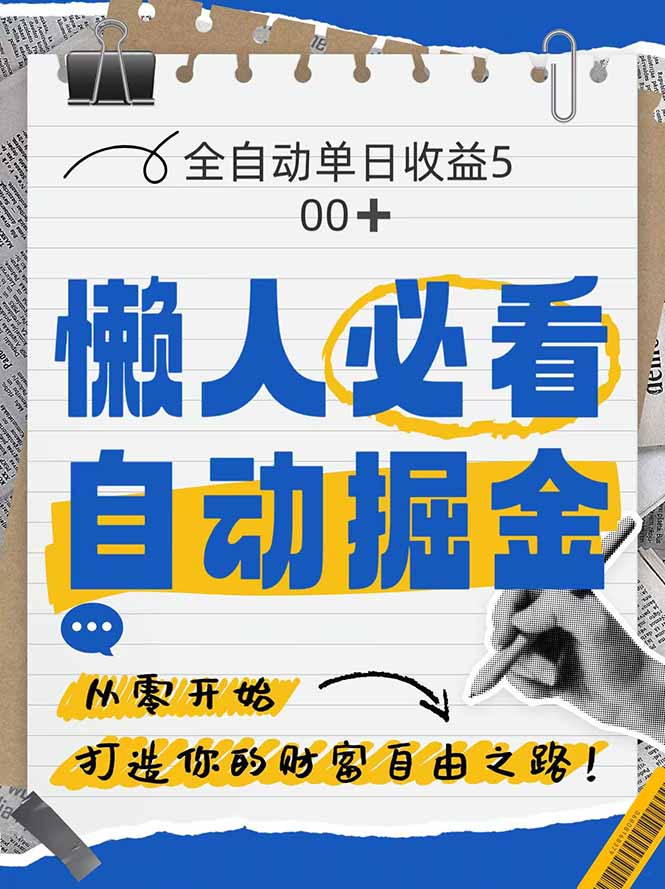 全网各大平台暴力掘金，通过独家自研软件单日疯狂捞金500+，纯小白10…-一百创业网