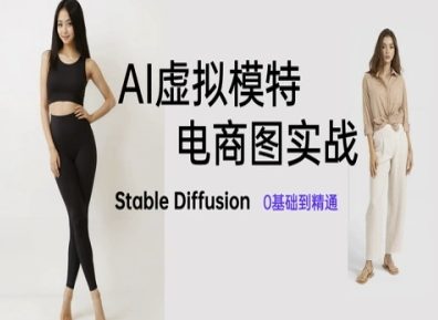 AI虚拟模特电商图实战，AI绘画Stable Diffusion 0基础到精通-一百创业网