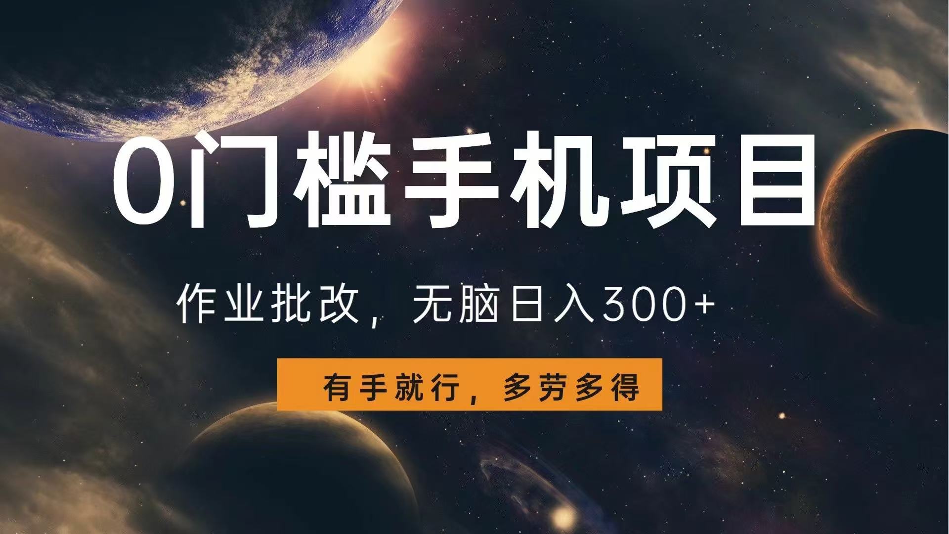 0门槛手机项目，作业批改，无脑日入300+，多劳多得，有手就行-一百创业网