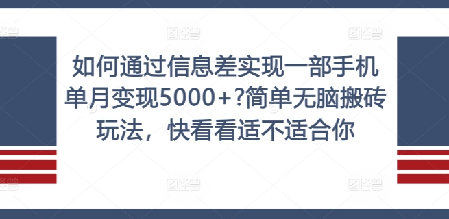 如何通过信息差实现一部手机单月变现5000+?简单无脑搬砖玩法，快看看适不适合你【揭秘】-一百创业网