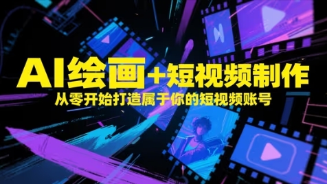 AI绘画+短视频制作，从零开始打造属于你的短视频账号-一百创业网