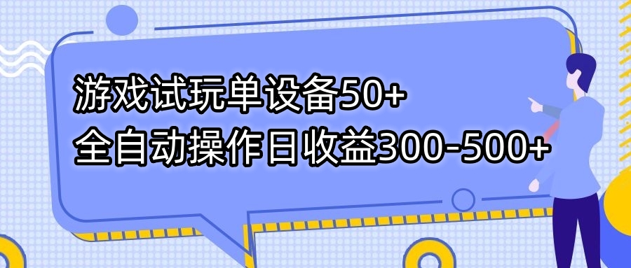 游戏试玩单设备50+全自动操作日收益300-500+-一百创业网