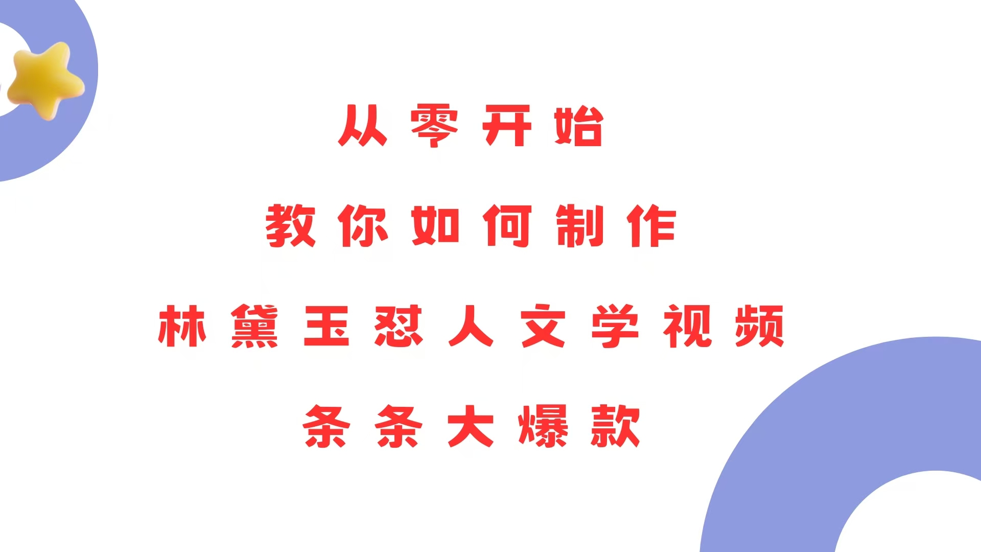 从零开始，教你如何制作林黛玉怼人文学视频！条条大爆款！-一百创业网