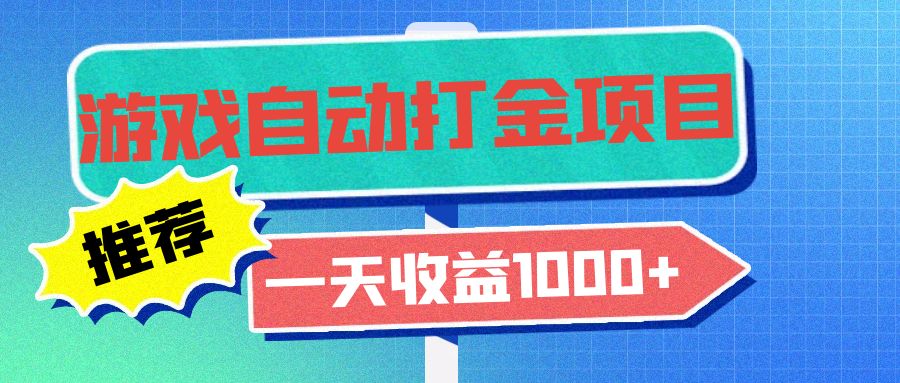 老款游戏自动打金项目，一天收益1000+ 小白无脑操作-一百创业网