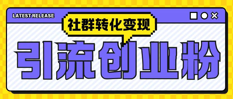 最新抖音引流创业粉玩法，之社群转化变现思路(揭秘)-一百创业网
