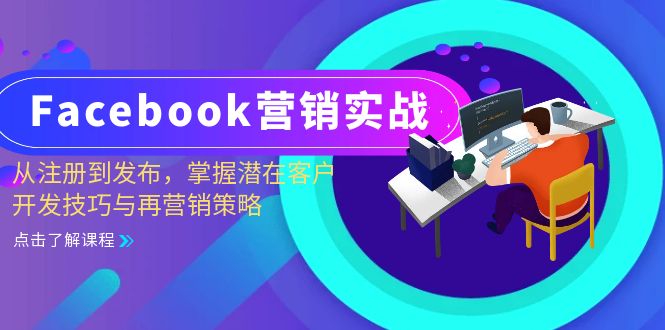 Facebook-营销实战：从注册到发布，掌握潜在客户开发技巧与再营销策略-一百创业网