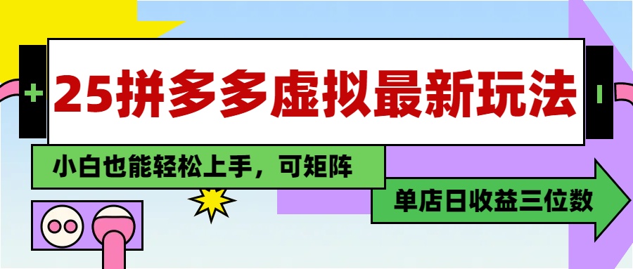 25最新拼多多虚拟电商，单店日入3位数，小白也能快速上手，教程.-一百创业网