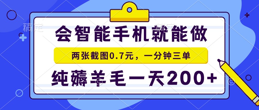 会智能手机就能做，两张截图0.7元，一分钟三单，纯薅羊毛一天200+-一百创业网