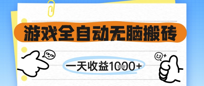 游戏全自动无脑搬砖，一天收益1k+，全自动运行，不需要玩游戏【揭秘】-一百创业网