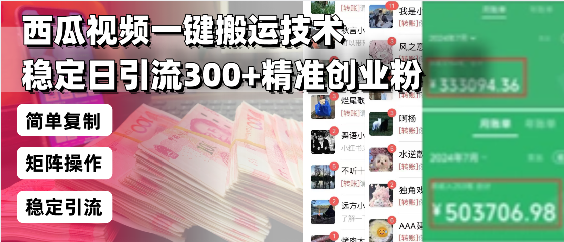 西瓜视频一键搬运技术，稳定日引流300+精准创业粉，简单可复制给团队，…-一百创业网