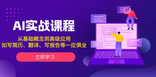 AI实战课程，从基础概念到高级应用，如写简历、翻译、写报告等一应俱全-一百创业网