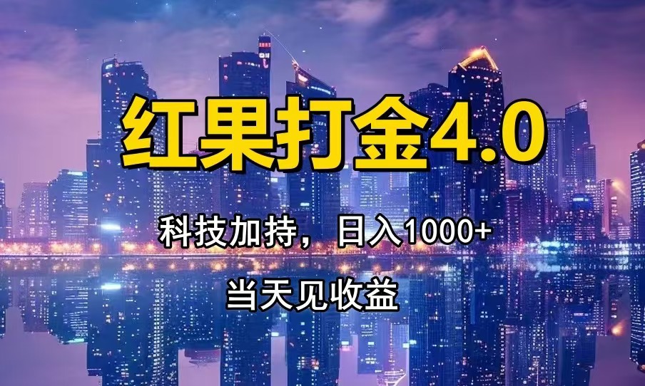 红果打金4.0，扫黑科技加持赋能，日入1000+，小白当天见收益-一百创业网
