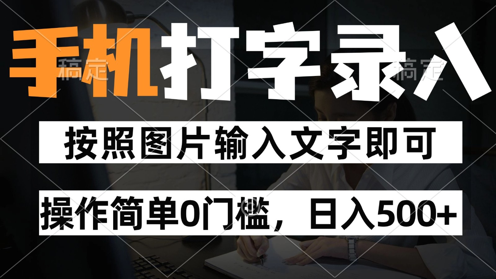 纯手机打字录入项目，按照图片的字输入即可 ，操作简单零门槛24小时都可以做-一百创业网