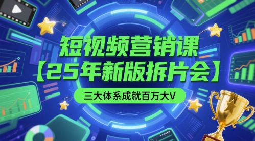 短视频营销课【25年新版拆片会】三大体系成就百万大V，包含正课、拆片会、手把手教学直播课等-一百创业网