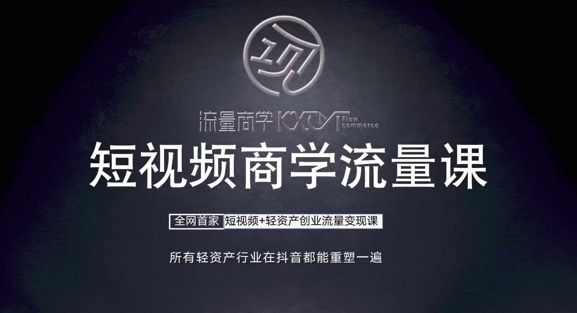 短视频商学流量课+口播拍摄剪辑，?短视频+轻资产创业流量变现课-一百创业网