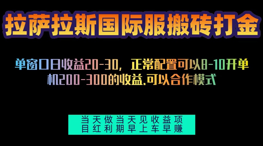 拉萨拉斯国际服搬砖单机日产200-300，全自动挂机，项目红利期包吃肉-一百创业网