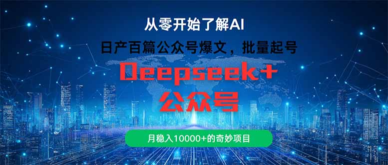 日产百篇公众号爆文，批量起号，月稳入10000+的奇妙项目-一百创业网
