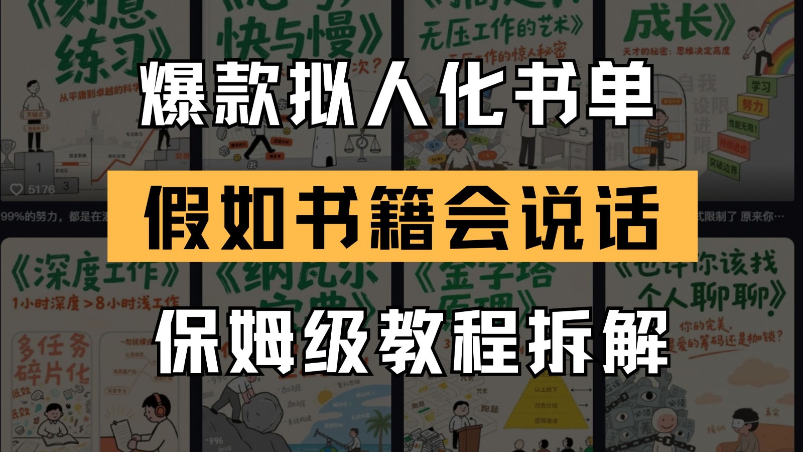 最新爆款拟人化书单玩法 假如书籍会说话 保姆级教程-一百创业网