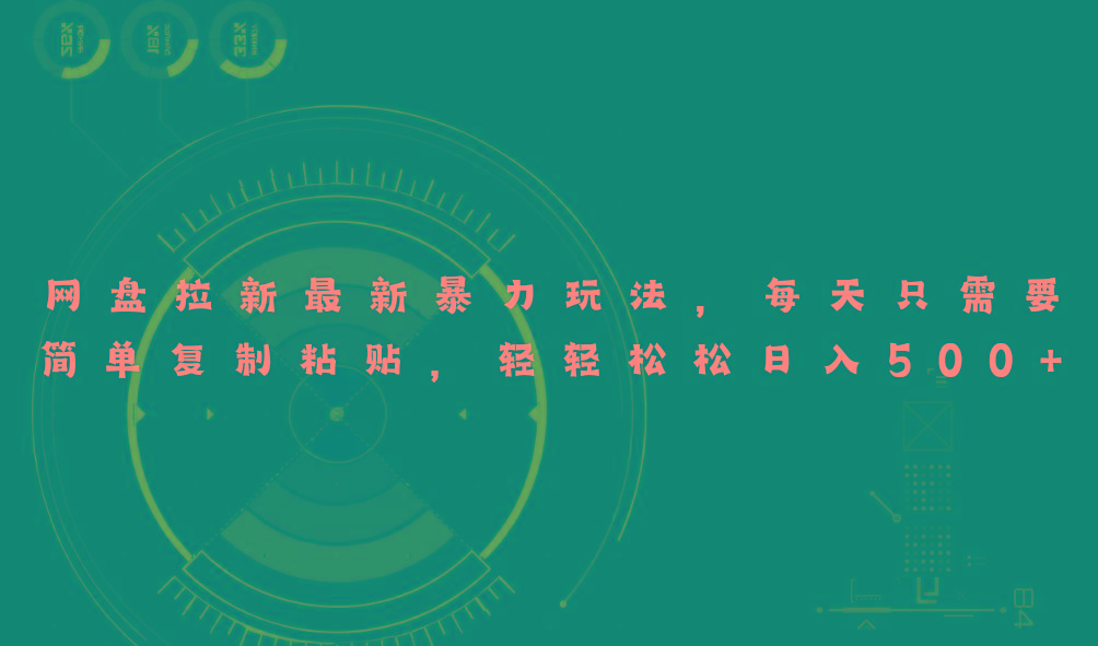 网盘拉新最新暴力玩法，每天简单只需要复制粘贴，轻轻松松日入500+-一百创业网