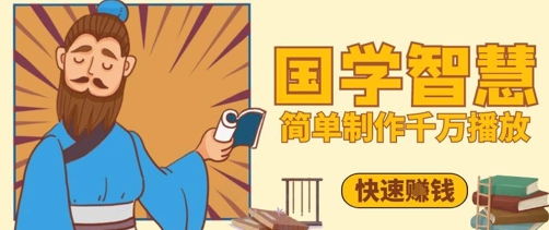 百万点赞！抖音视频号5分钟制作千万播放国学感悟视频，快速拿到结果-一百创业网