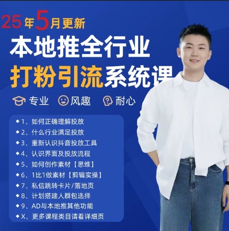最新打粉引流获客实用课程，25年5月最新本地推全行业打粉引流系统课-一百创业网