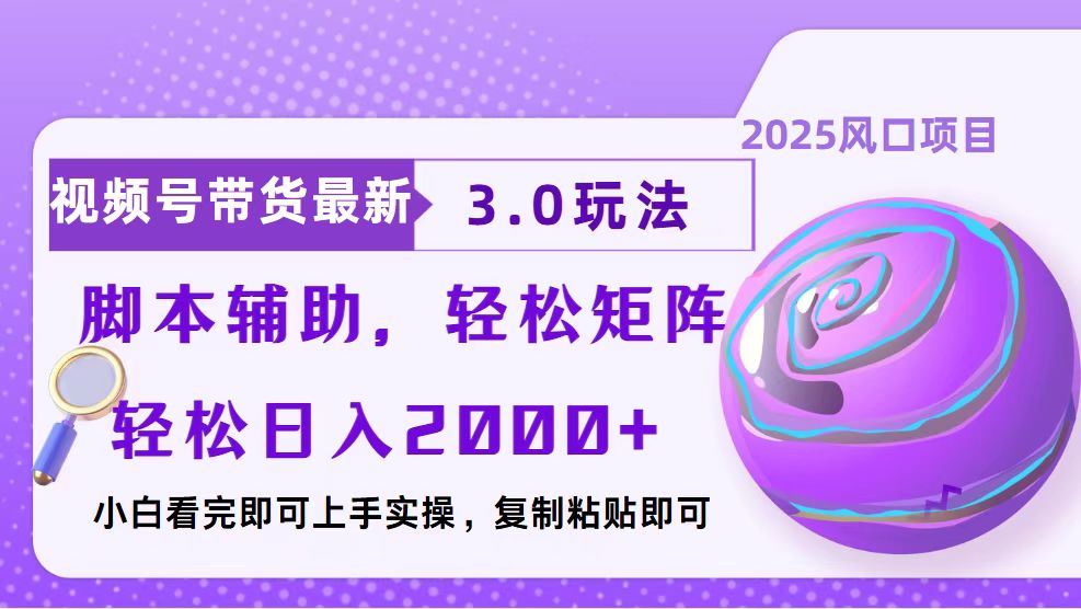 视频号带货最新3.0玩法，作品制作简单，当天起号，复制粘贴，脚本辅助…-一百创业网