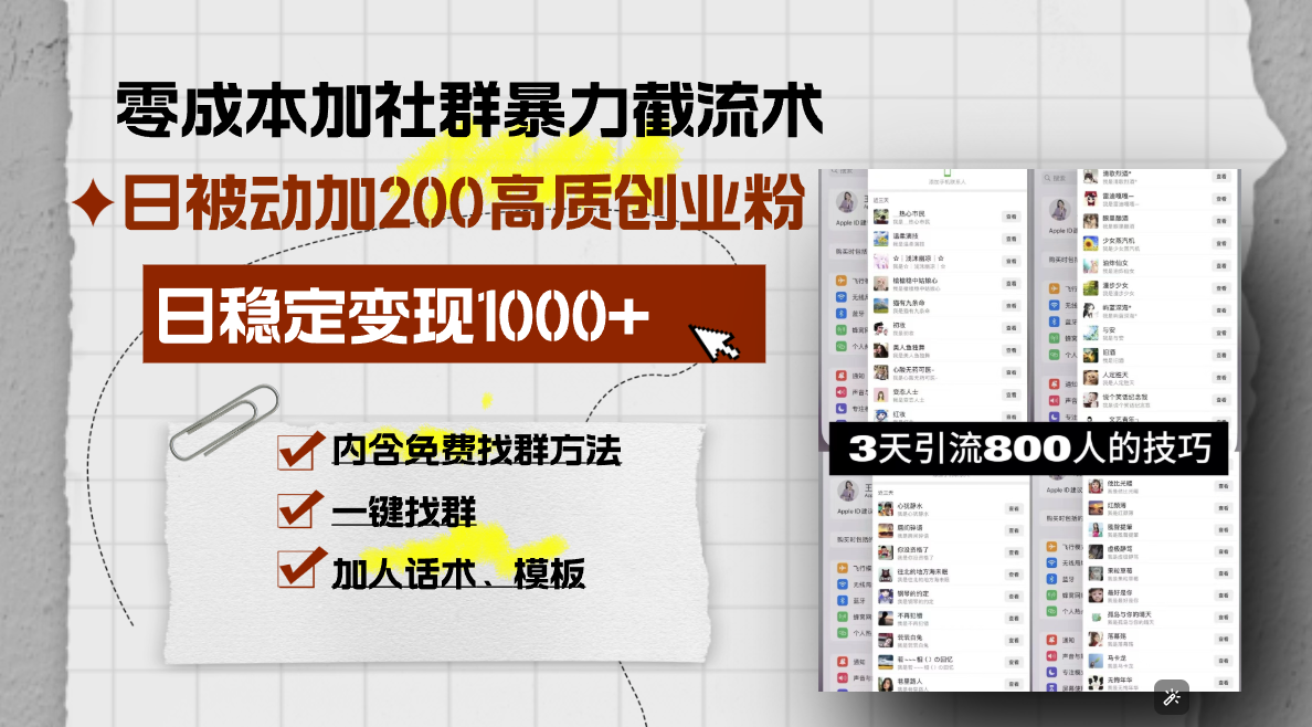 零成本加社群暴力截流术，日被动添加200+高质创业粉 ，日变现1000+，内…-一百创业网