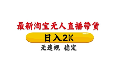 淘宝无人直播带货【最新】，日入2K，独家技术，无违规无封号，长期稳定，操作简单【揭秘】-一百创业网