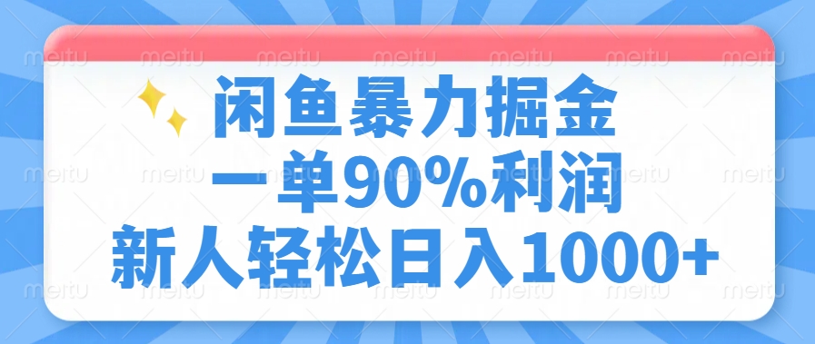 闲鱼暴力掘金，一单90%利润，新人轻松日入1000+-一百创业网