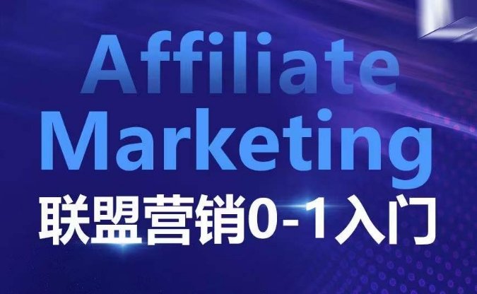 ??????Affiliate Marketing联盟营销0-1入门，联盟营销基本逻辑 联盟平台逻辑及联盟客逻辑全面详解-一百创业网