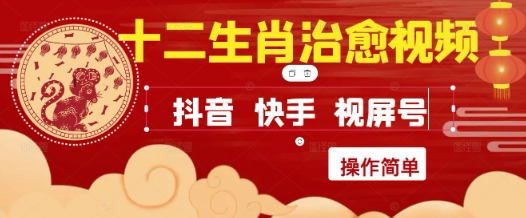 疯狂火爆！抖音，小红书，视频号十二生肖治愈的视频，轻松制作+快速拿到结果-一百创业网