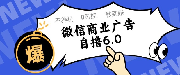 微信商业广告自撸玩法6.0，不养机，0封控，单号50+可矩阵操作【揭秘】-一百创业网