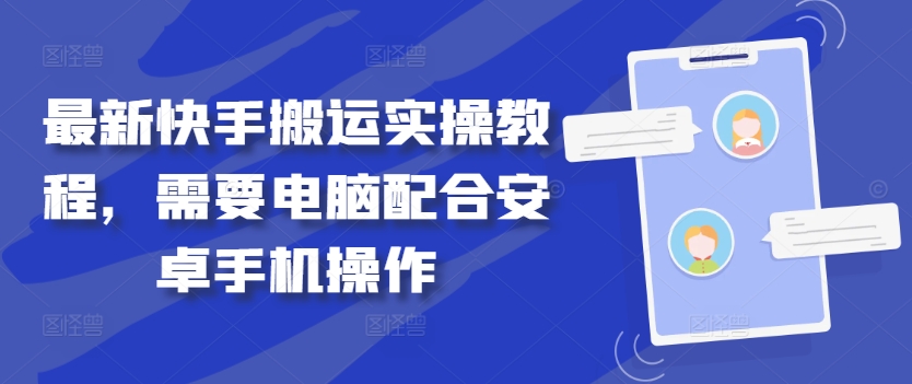 最新快手搬运实操教程，需要电脑配合安卓手机操作-一百创业网