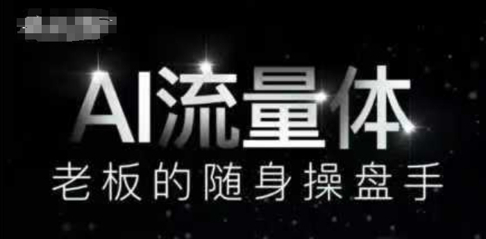 AI流量体-老板的随身操盘手，9个AI数字员工操盘手，覆盖9大内容创作场景，省去9个高级员工的工资-一百创业网