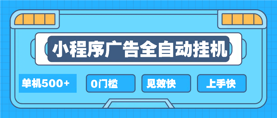 2025全新小程序挂机，单机收益500+，新手小白可学，项目简单，无繁琐操…-一百创业网