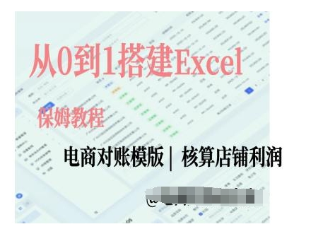 电商对账实操课从0到1搭建Excel电商对账模版-一百创业网