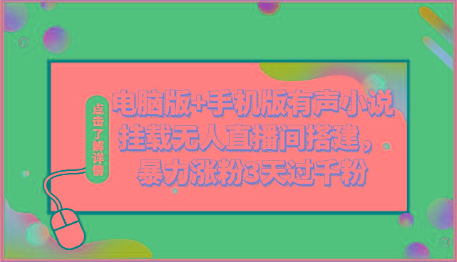 电脑版+手机版有声小说挂载无人直播间搭建，暴力涨粉3天过千粉-一百创业网
