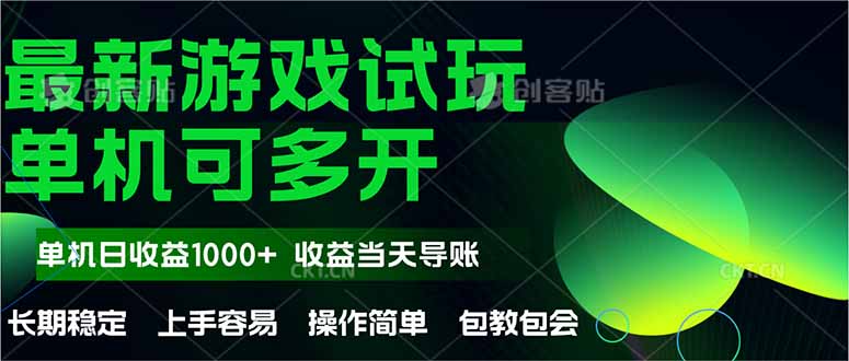 最新全自动游戏试玩  操作简单，单机当天收益1000+，收益无上限，可矩…-一百创业网