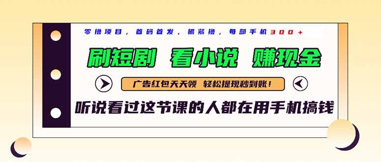 最新短剧平台，刷短剧，看小说，赚现金，一部手机日入300+-一百创业网