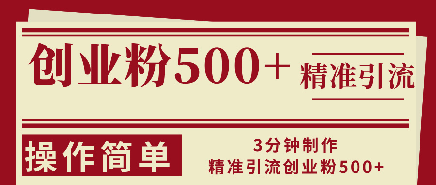 3分钟制作精准引流创业粉500+操作简单-一百创业网