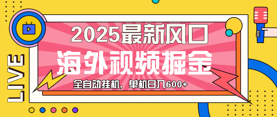 最近风口，海外视频掘金，看海外视频广告 ，轻轻松松日入600+-一百创业网