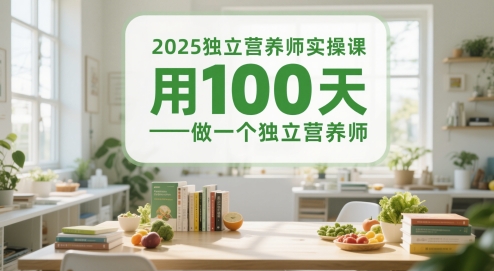 2025独立营养师实操课，用100天做一个独立营养师-一百创业网