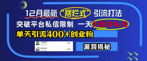 12月最新“摆烂式”引流打法，突破平台私信限制，一天无限发私信，单天引流400+创业粉-一百创业网
