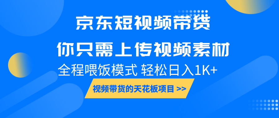 京东短视频带货， 你只需上传视频素材轻松日入1000+， 小白宝妈轻松上手-一百创业网