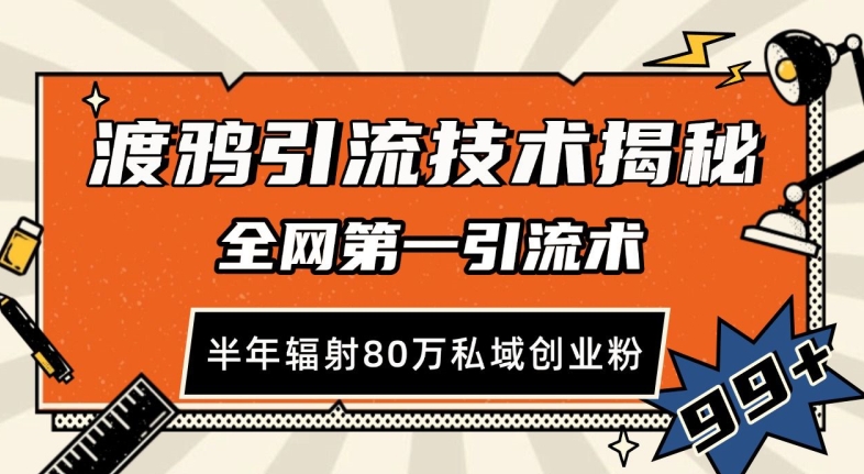 渡鸦引流技术，全网第一引流术，半年辐射80万私域创业粉 【揭秘】-一百创业网